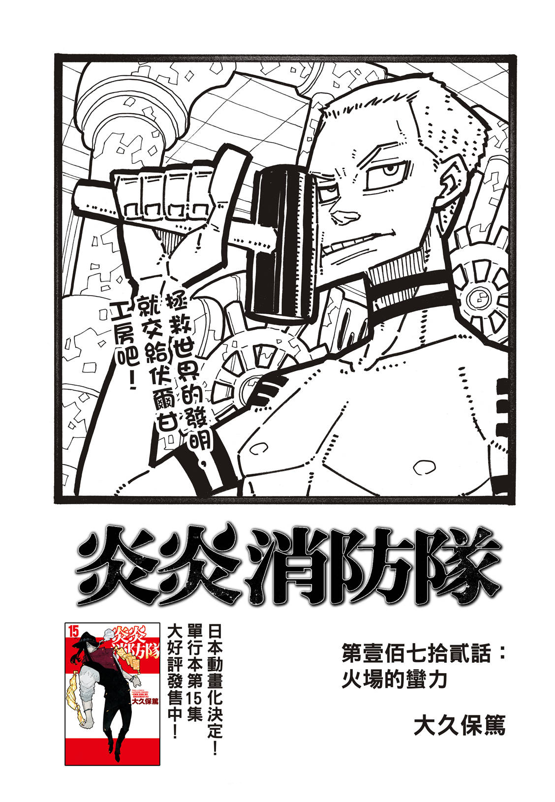 《炎炎之消防队》漫画最新章节第172话 火场的蛮力免费下拉式在线观看章节第【2】张图片