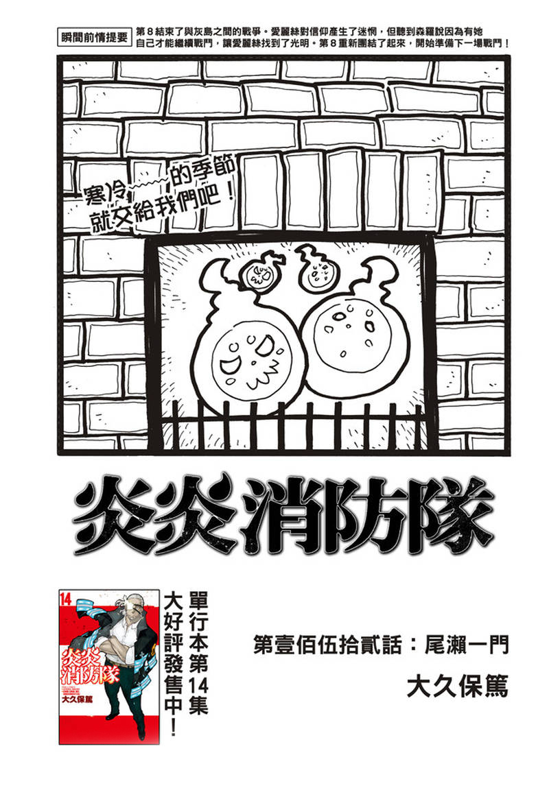 《炎炎之消防队》漫画最新章节第152话 尾濑一门免费下拉式在线观看章节第【1】张图片