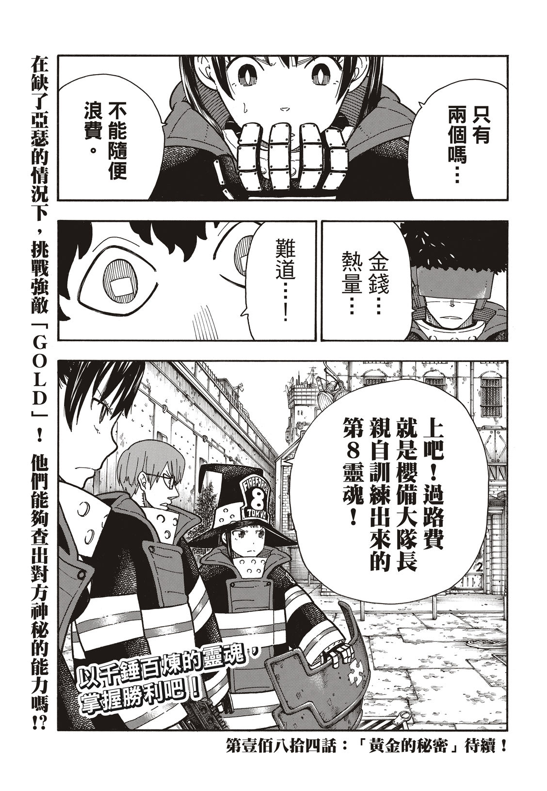 《炎炎之消防队》漫画最新章节第183话 讨伐黄金免费下拉式在线观看章节第【20】张图片