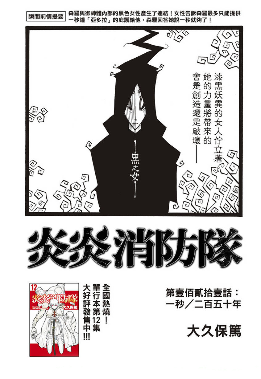 《炎炎之消防队》漫画最新章节第121话 一秒/二百五十年免费下拉式在线观看章节第【1】张图片