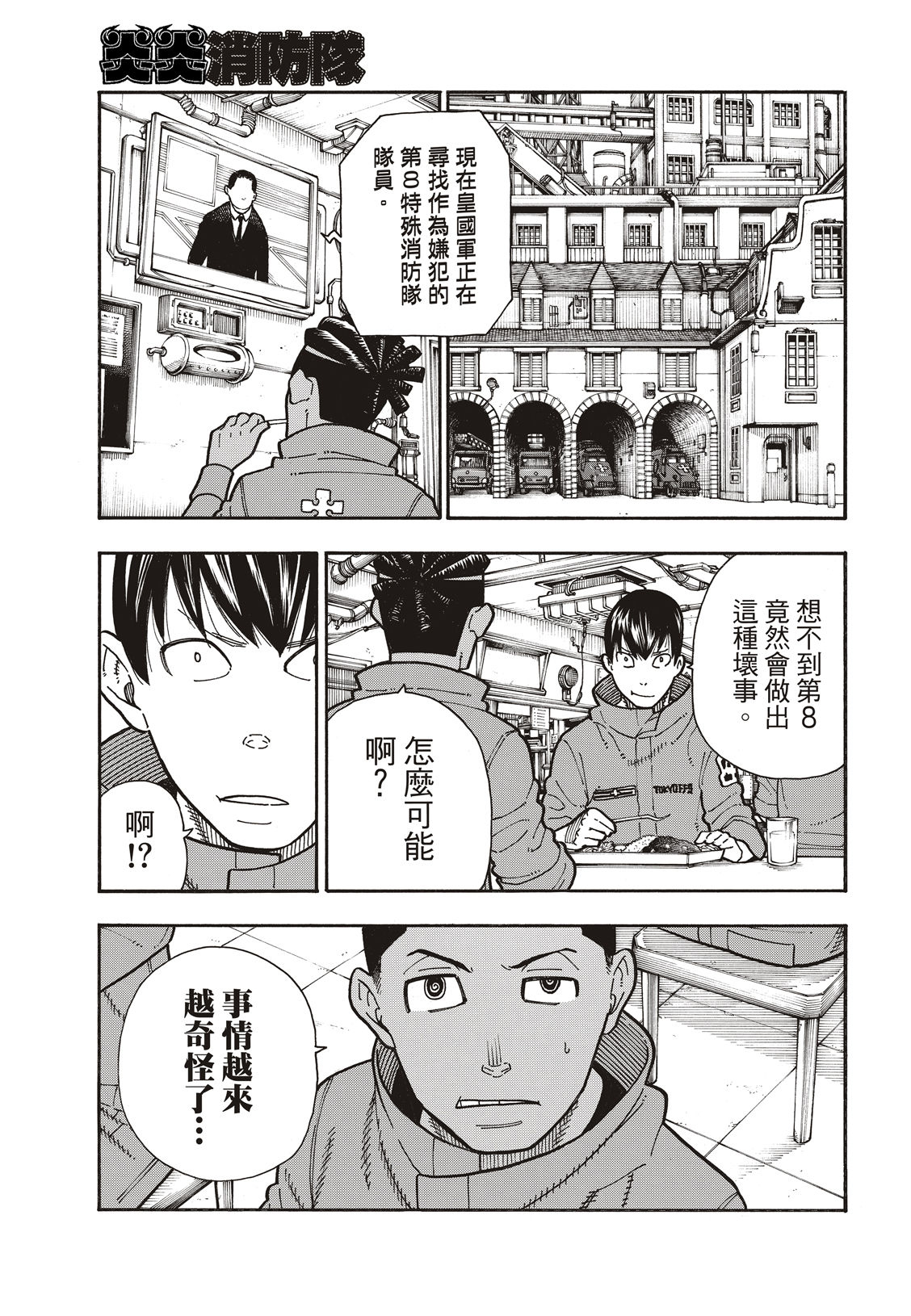 《炎炎之消防队》漫画最新章节第178话 阶下囚免费下拉式在线观看章节第【8】张图片