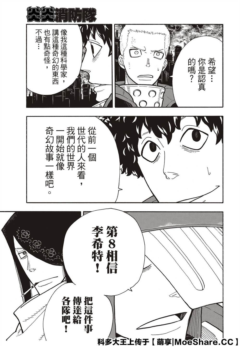 《炎炎之消防队》漫画最新章节第254话 希望的所在之处免费下拉式在线观看章节第【13】张图片