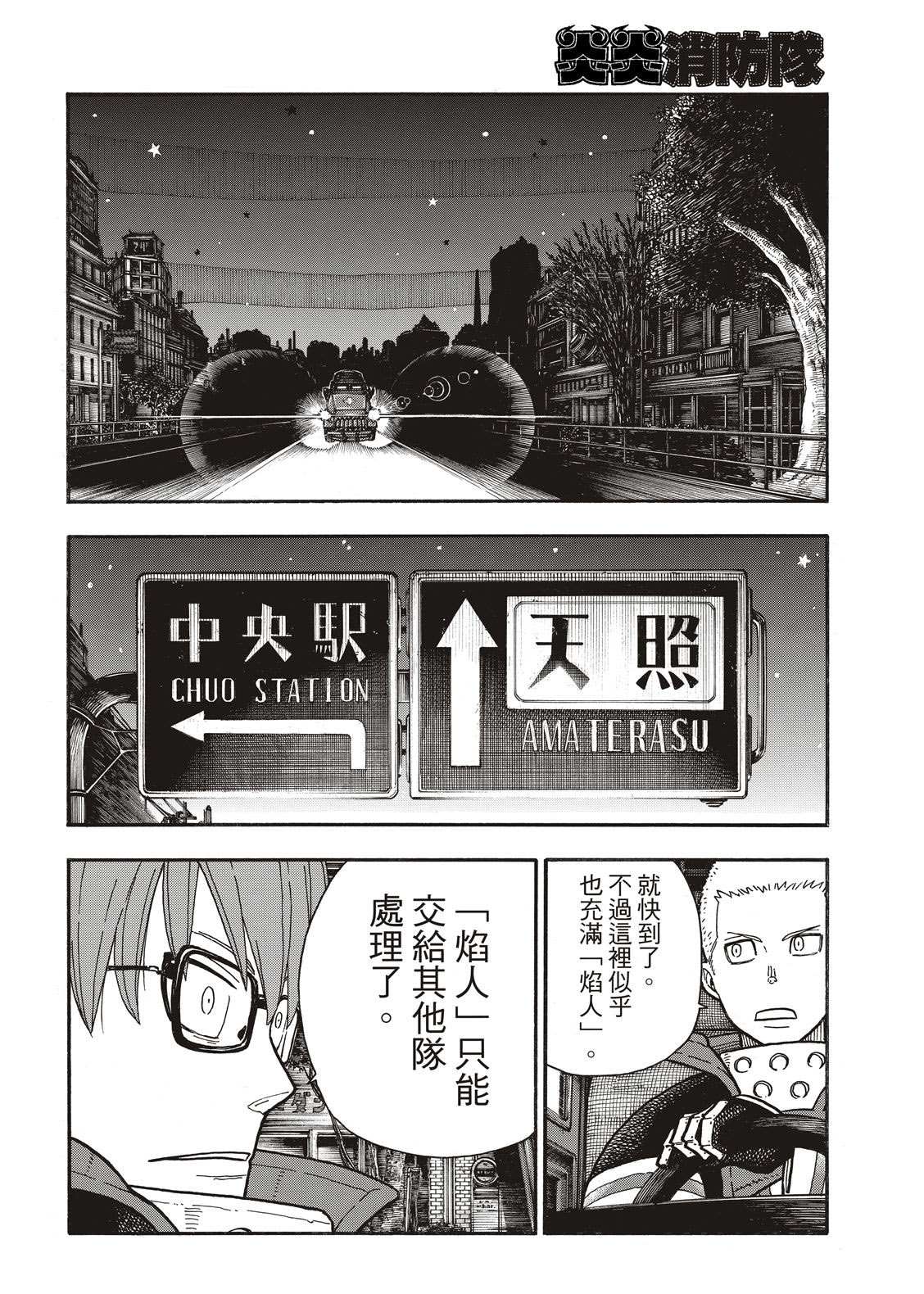 《炎炎之消防队》漫画最新章节第240话 在世界的中心免费下拉式在线观看章节第【6】张图片