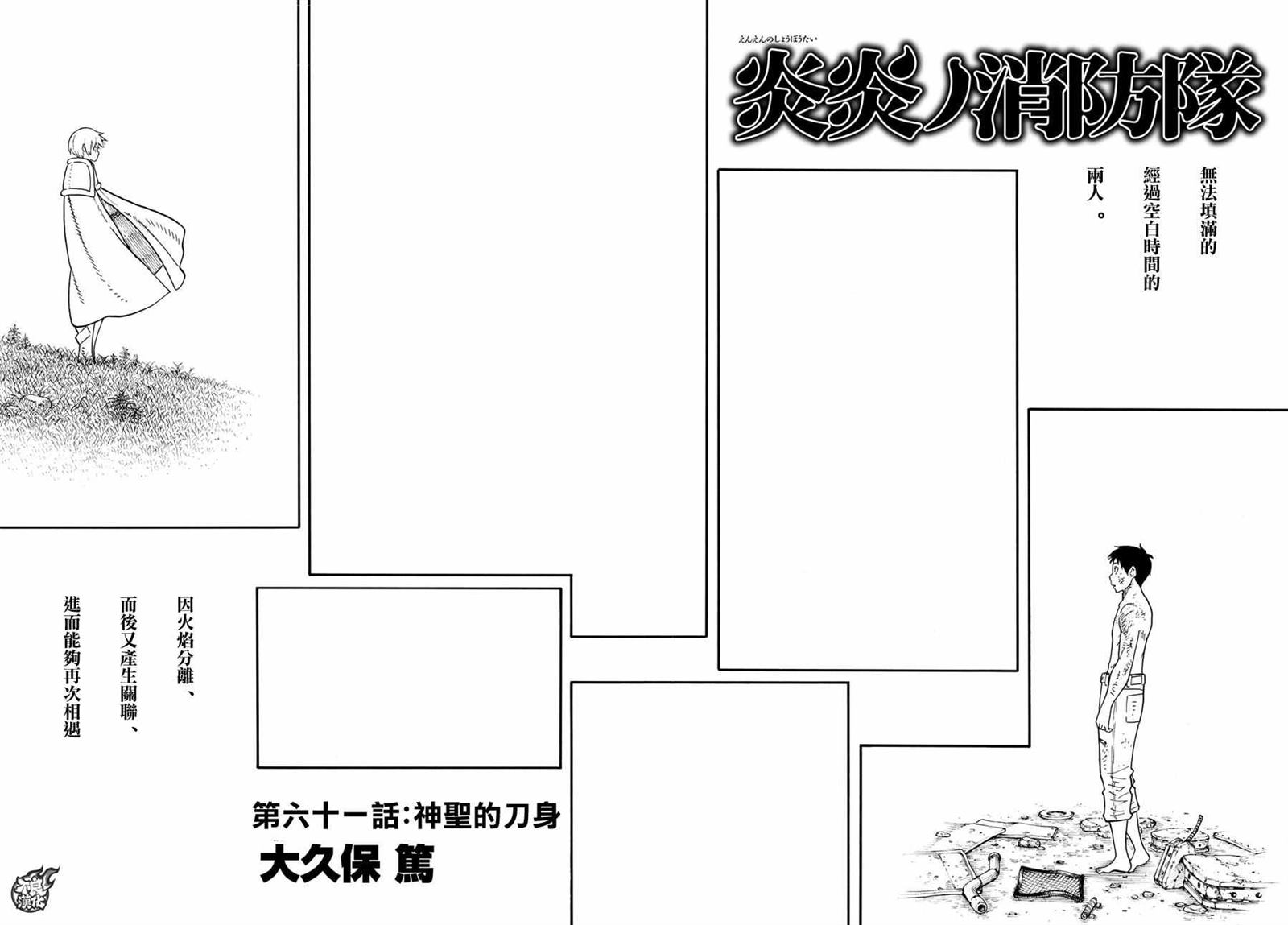 《炎炎之消防队》漫画最新章节第61话 神圣的刀身免费下拉式在线观看章节第【2】张图片