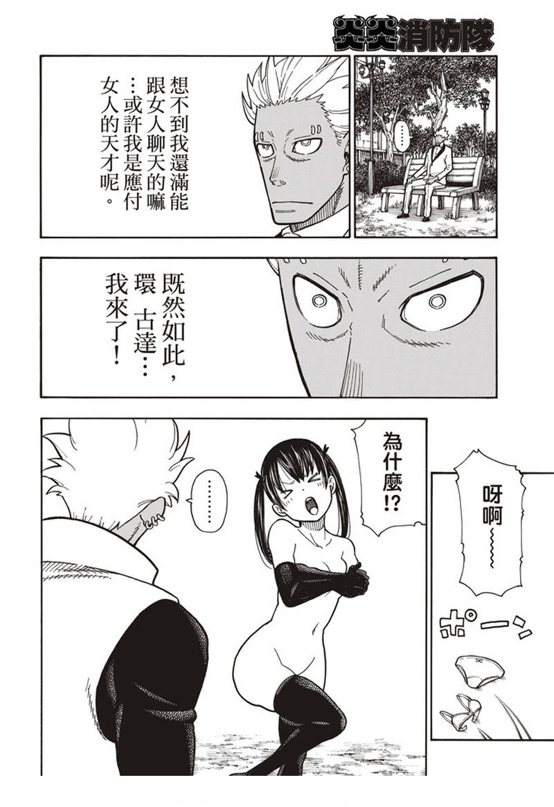 《炎炎之消防队》漫画最新章节第151话 男人展开突击免费下拉式在线观看章节第【13】张图片