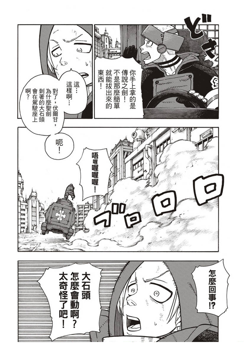 《炎炎之消防队》漫画最新章节第143话 传说圣剑的传说免费下拉式在线观看章节第【16】张图片