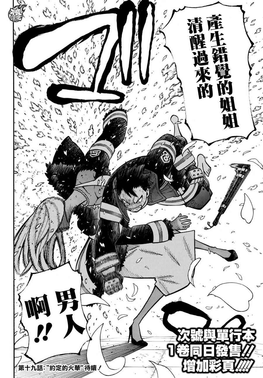 《炎炎之消防队》漫画最新章节第18话 激战免费下拉式在线观看章节第【17】张图片