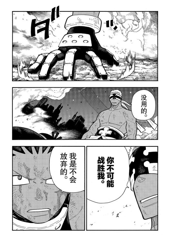 《炎炎之消防队》漫画最新章节第244话 试看版免费下拉式在线观看章节第【11】张图片