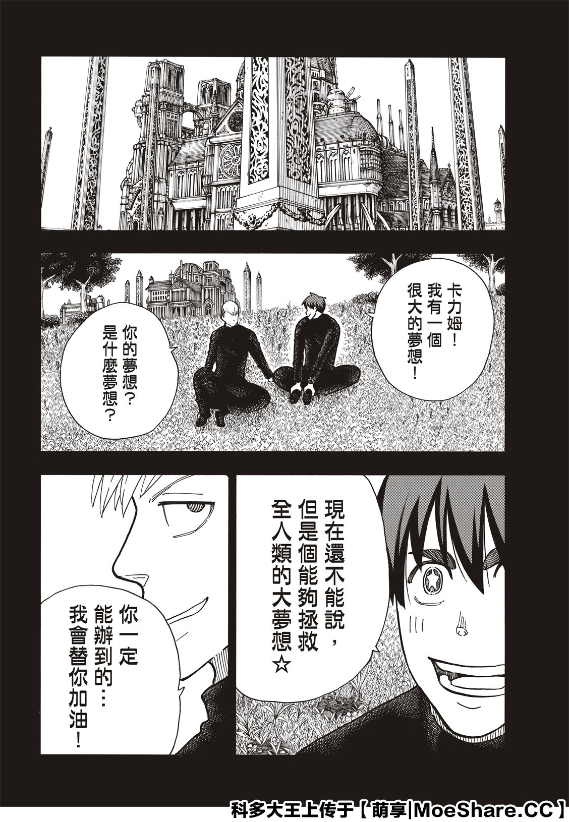 《炎炎之消防队》漫画最新章节第259话 朋友啊免费下拉式在线观看章节第【14】张图片