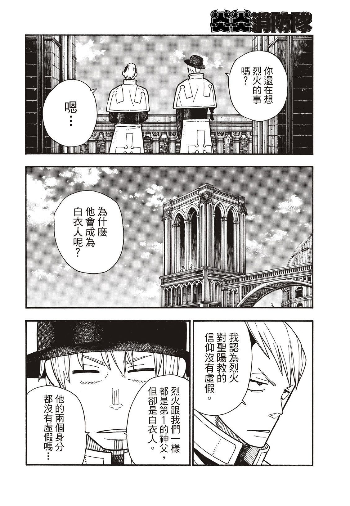 《炎炎之消防队》漫画最新章节第175话 在信仰的中心免费下拉式在线观看章节第【9】张图片