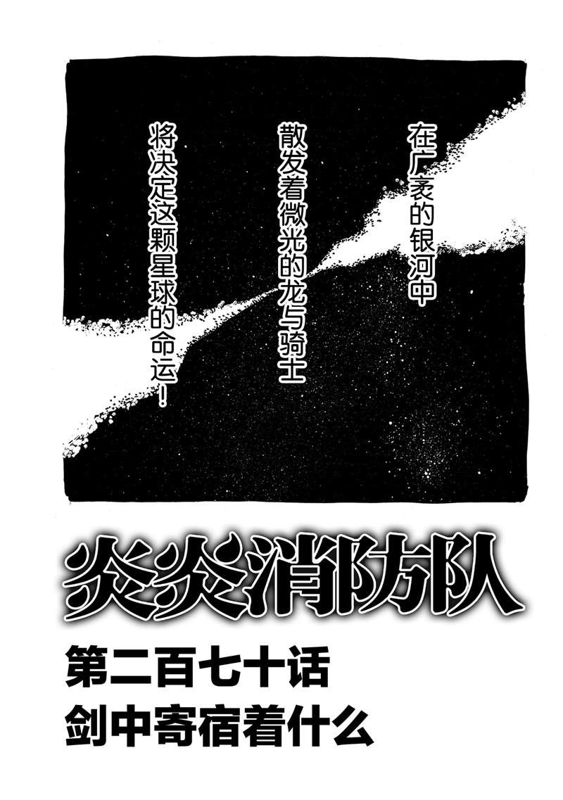 《炎炎之消防队》漫画最新章节第270话 蕴藏在剑中的是什么免费下拉式在线观看章节第【1】张图片