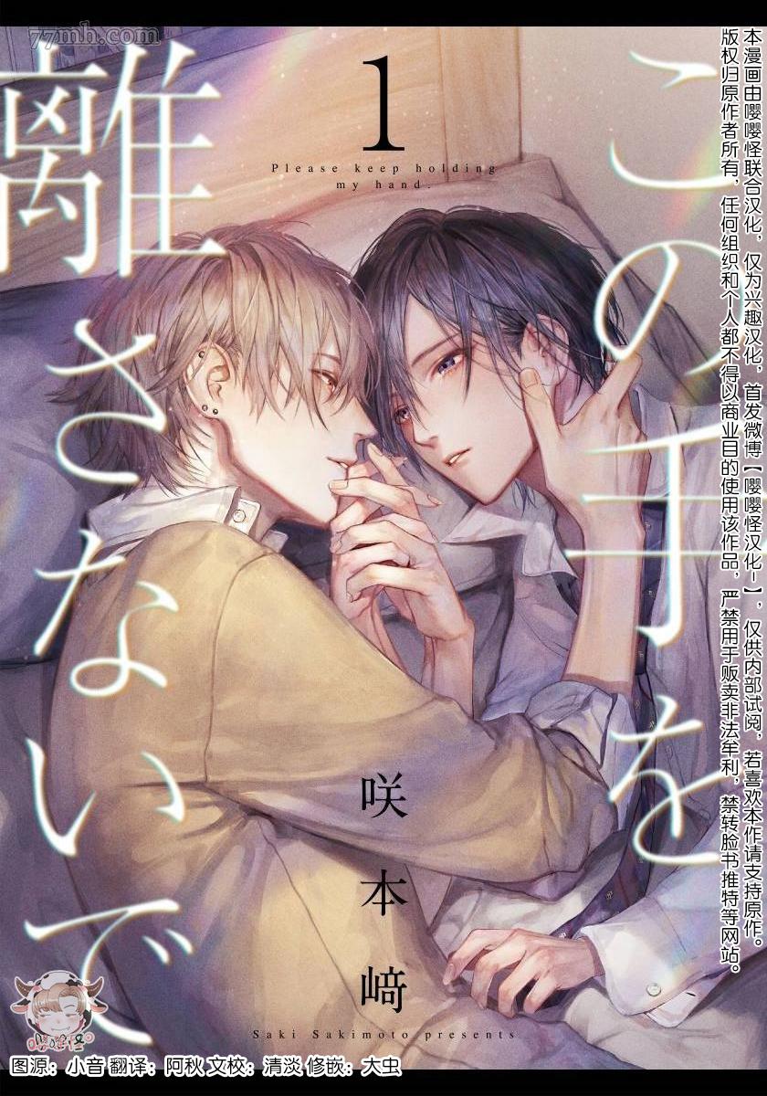 《请不要放开我的手》漫画最新章节第1话免费下拉式在线观看章节第【1】张图片