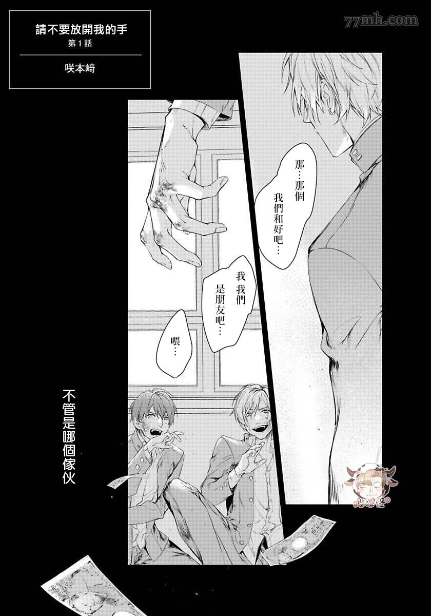 《请不要放开我的手》漫画最新章节第1话免费下拉式在线观看章节第【2】张图片