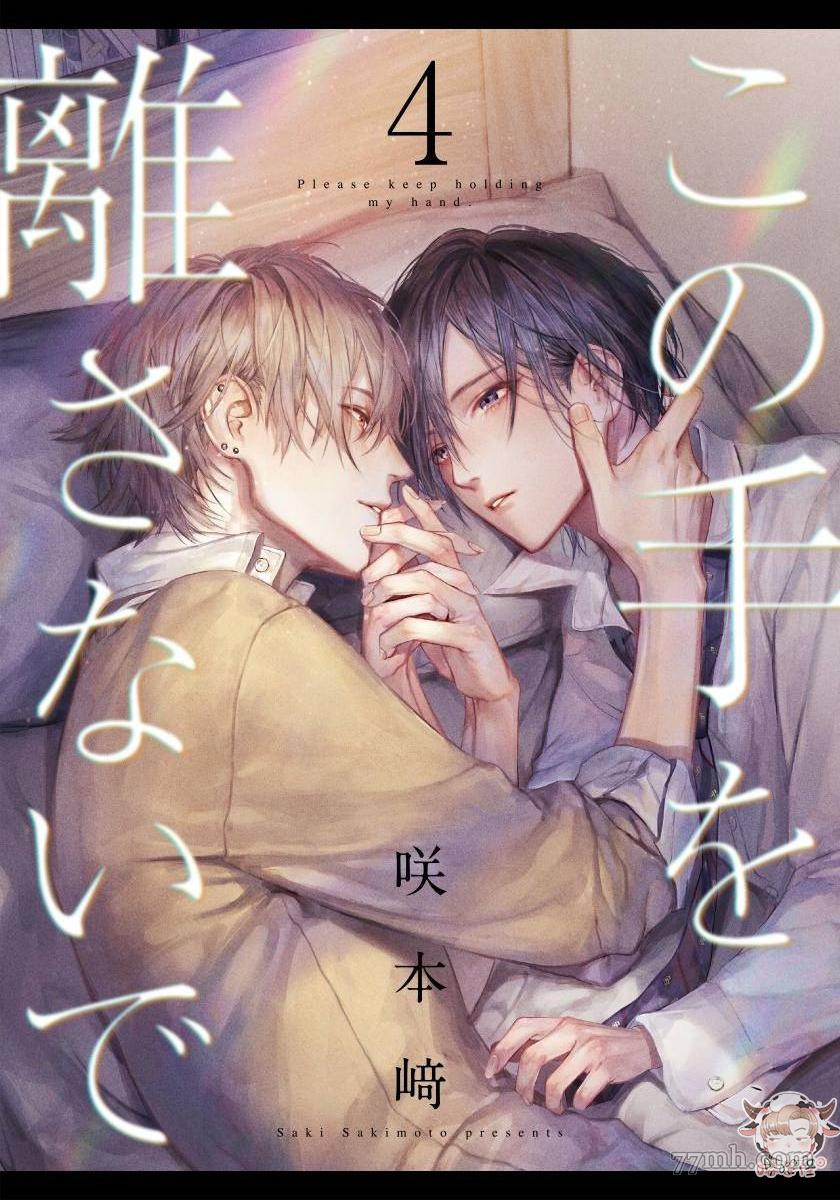《请不要放开我的手》漫画最新章节第4话免费下拉式在线观看章节第【1】张图片