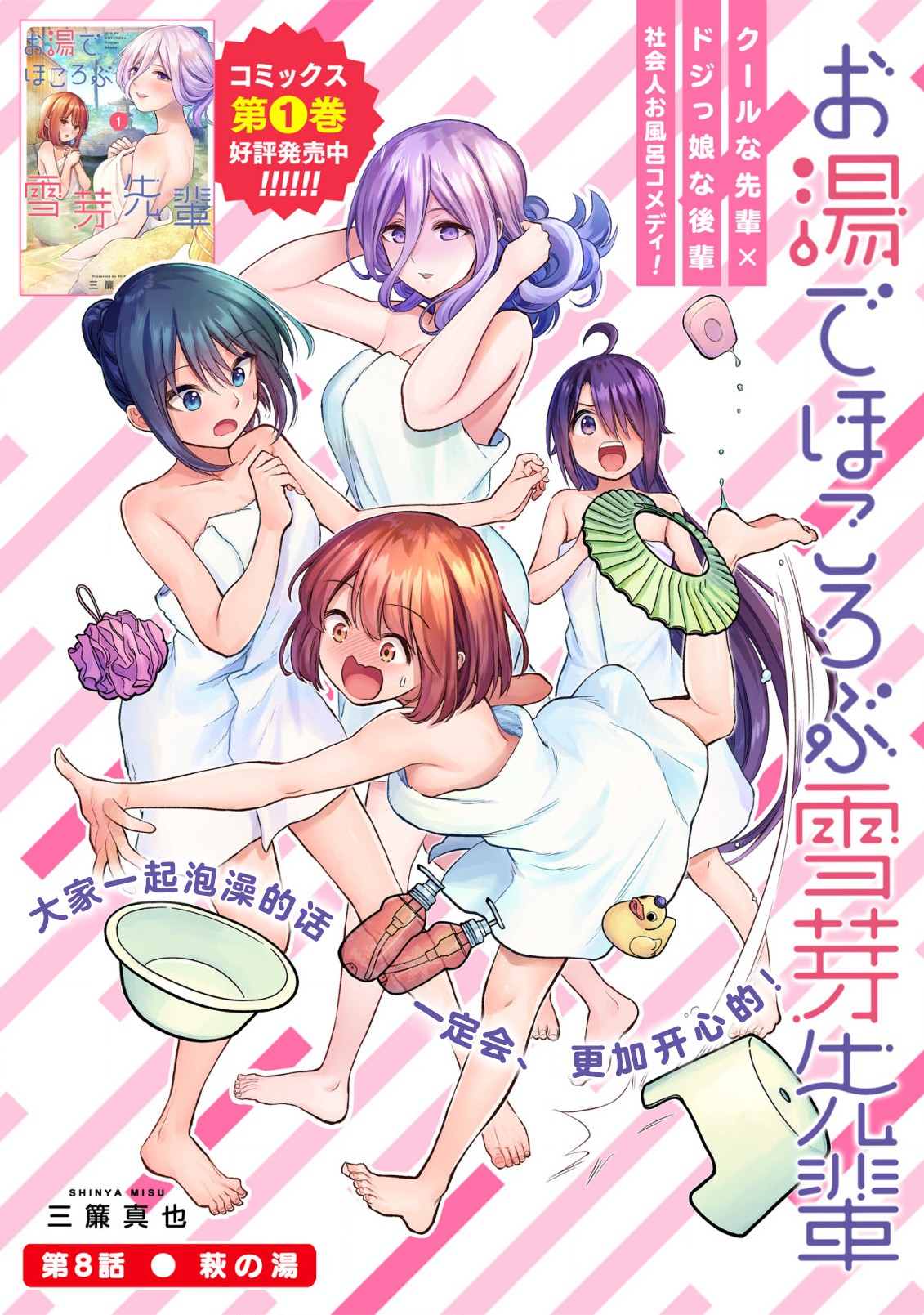 《在浴池里绽放的雪芽前辈》漫画最新章节第8话免费下拉式在线观看章节第【5】张图片