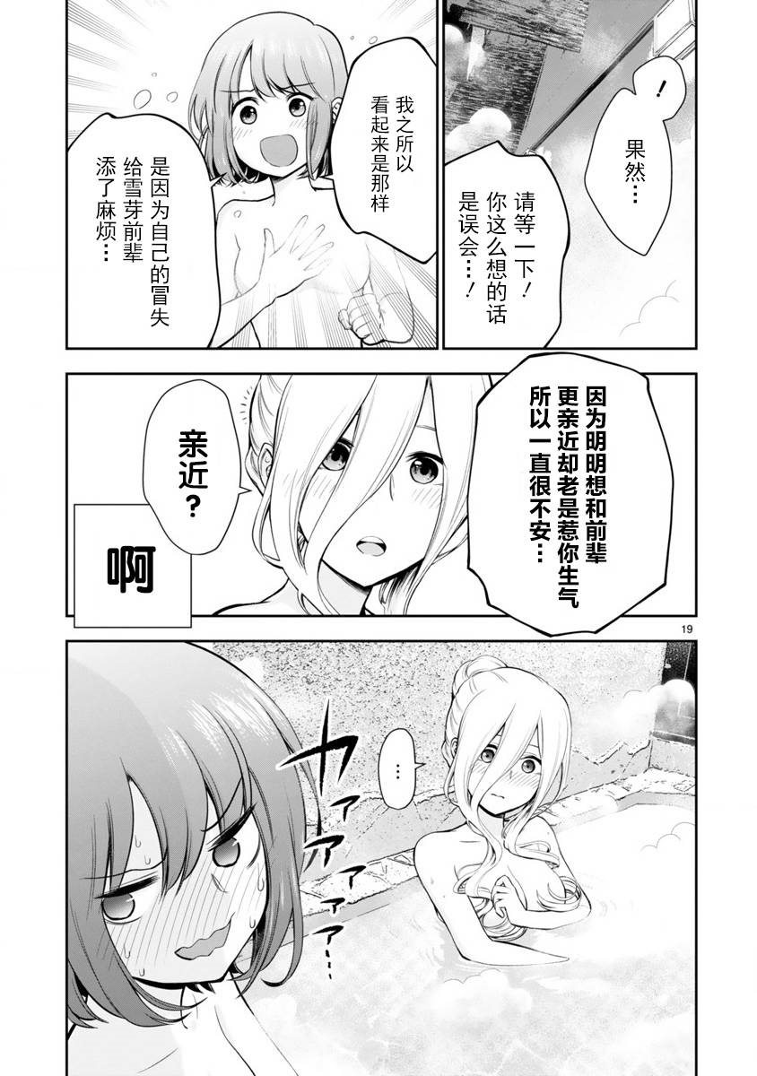 《在浴池里绽放的雪芽前辈》漫画最新章节第1话 短篇免费下拉式在线观看章节第【19】张图片