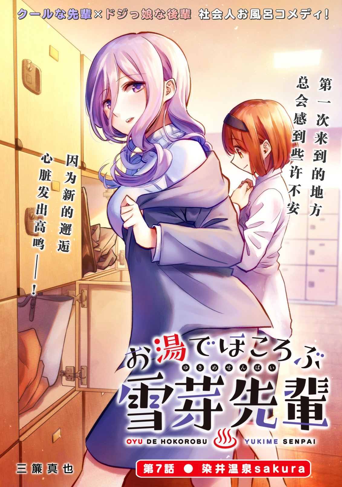 《在浴池里绽放的雪芽前辈》漫画最新章节第7话免费下拉式在线观看章节第【3】张图片