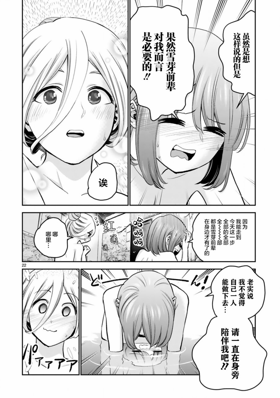 《在浴池里绽放的雪芽前辈》漫画最新章节第11话免费下拉式在线观看章节第【22】张图片