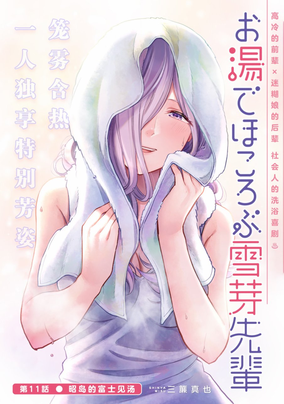 《在浴池里绽放的雪芽前辈》漫画最新章节第11话免费下拉式在线观看章节第【1】张图片
