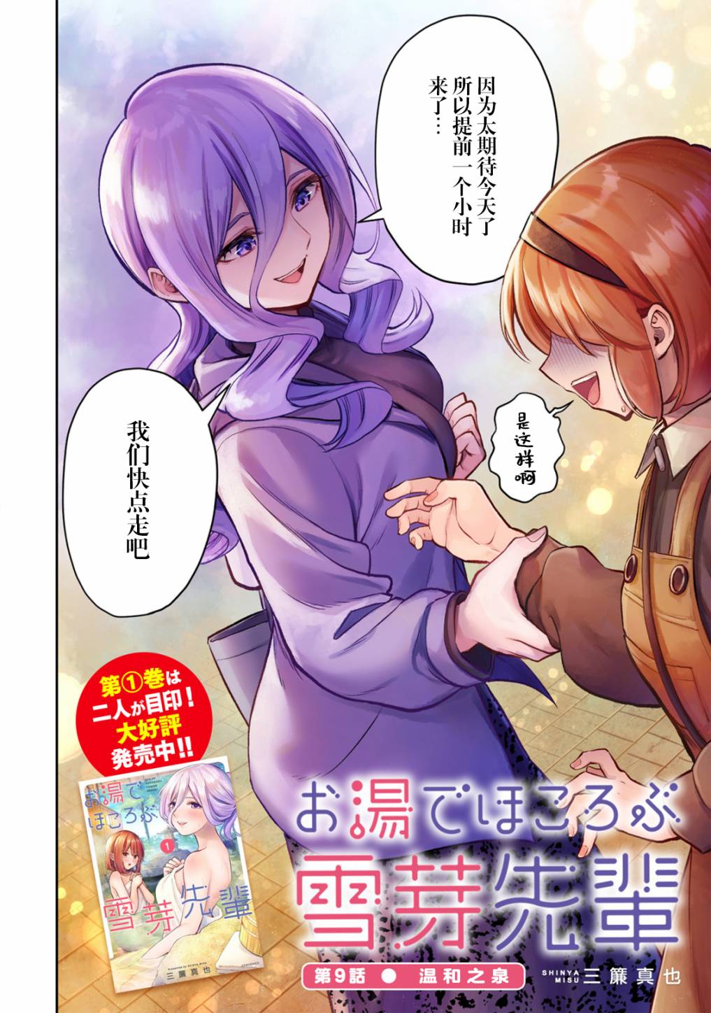 《在浴池里绽放的雪芽前辈》漫画最新章节第9话免费下拉式在线观看章节第【2】张图片