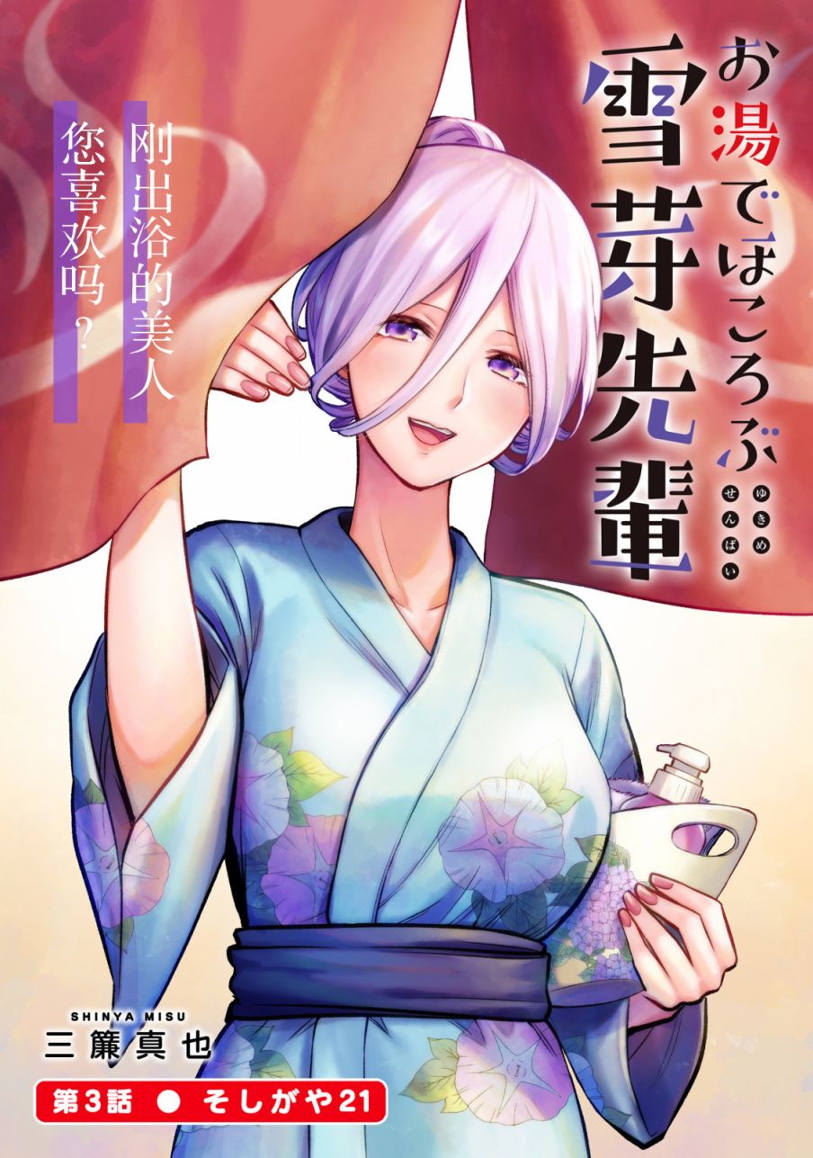 《在浴池里绽放的雪芽前辈》漫画最新章节第3话免费下拉式在线观看章节第【1】张图片