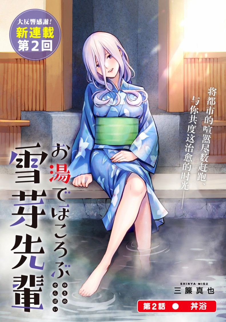 《在浴池里绽放的雪芽前辈》漫画最新章节第2话免费下拉式在线观看章节第【3】张图片