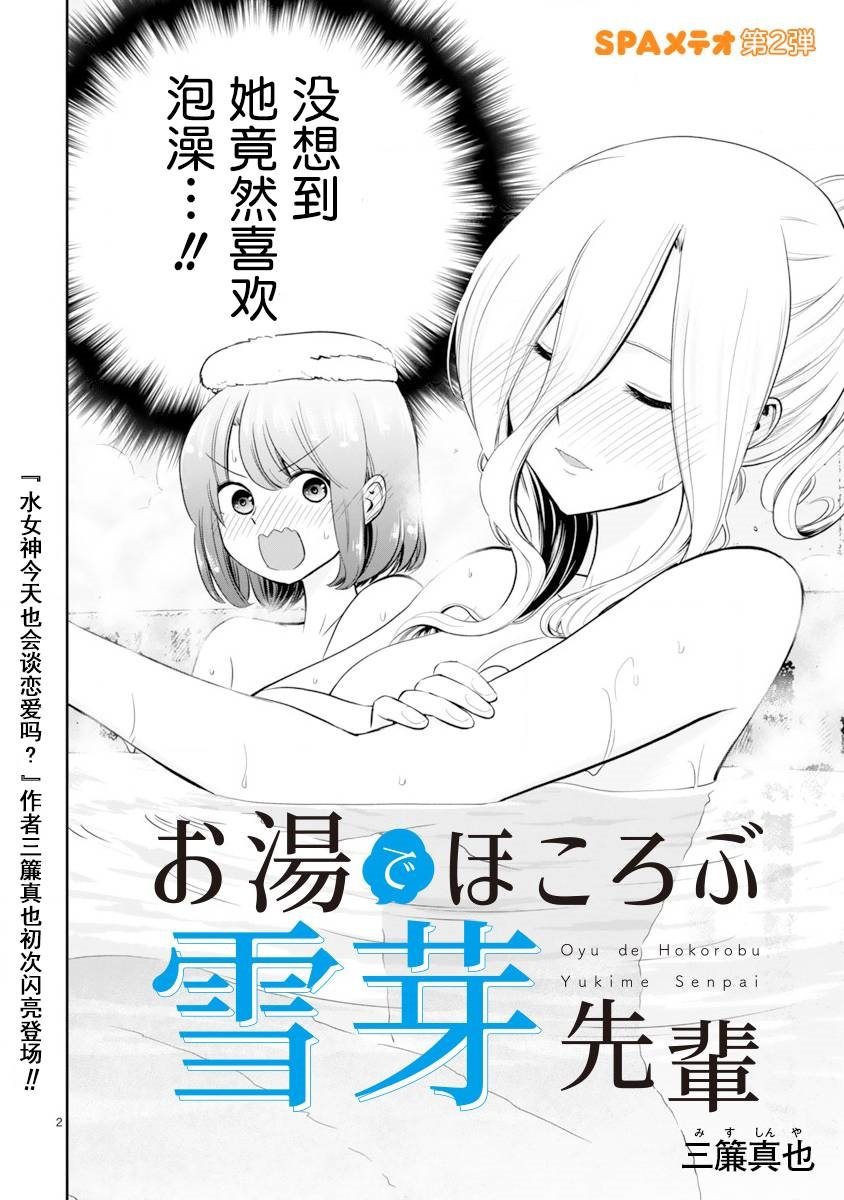 《在浴池里绽放的雪芽前辈》漫画最新章节第1话 短篇免费下拉式在线观看章节第【2】张图片