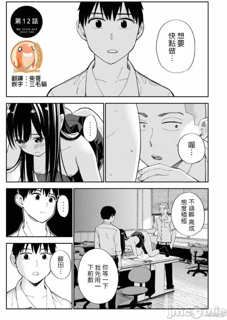 《缠绵纠葛~我的真实与你的谎言》漫画最新章节第12话免费下拉式在线观看章节第【1】张图片