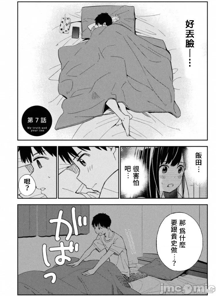 《缠绵纠葛~我的真实与你的谎言》漫画最新章节第7话免费下拉式在线观看章节第【4】张图片