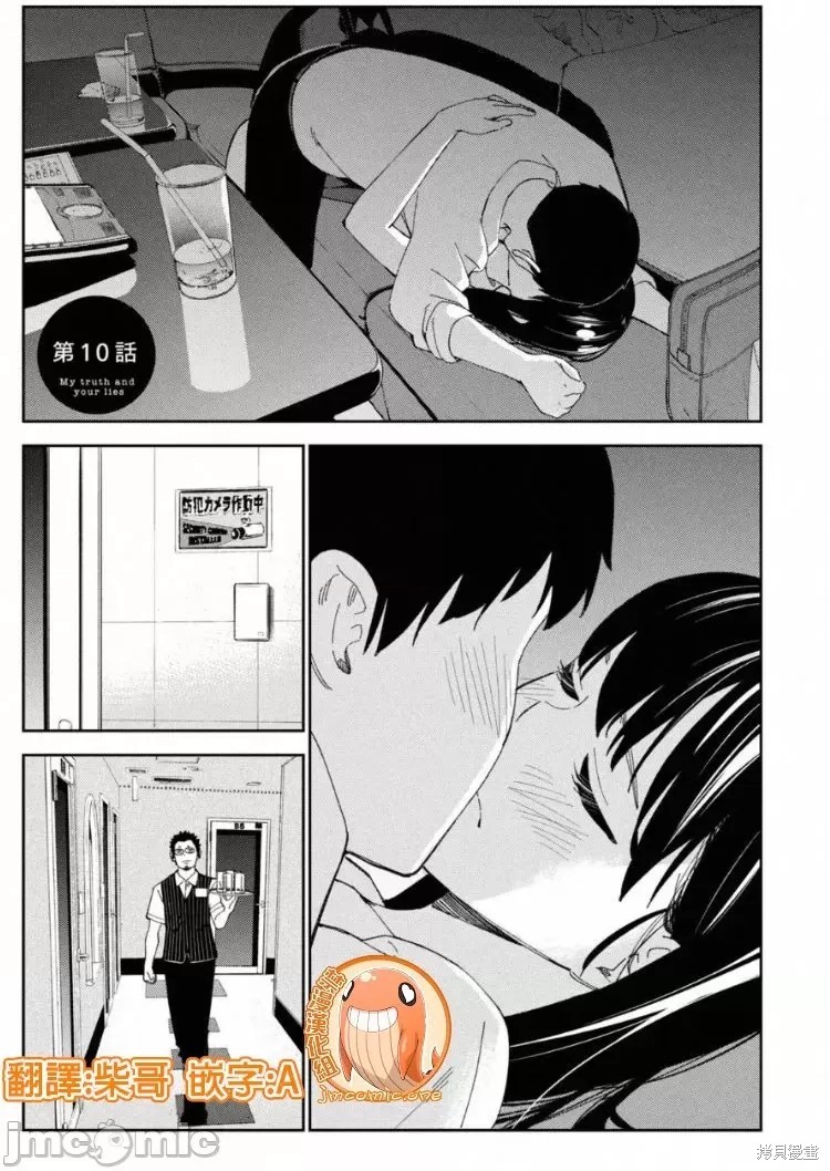 《缠绵纠葛~我的真实与你的谎言》漫画最新章节第10话免费下拉式在线观看章节第【1】张图片