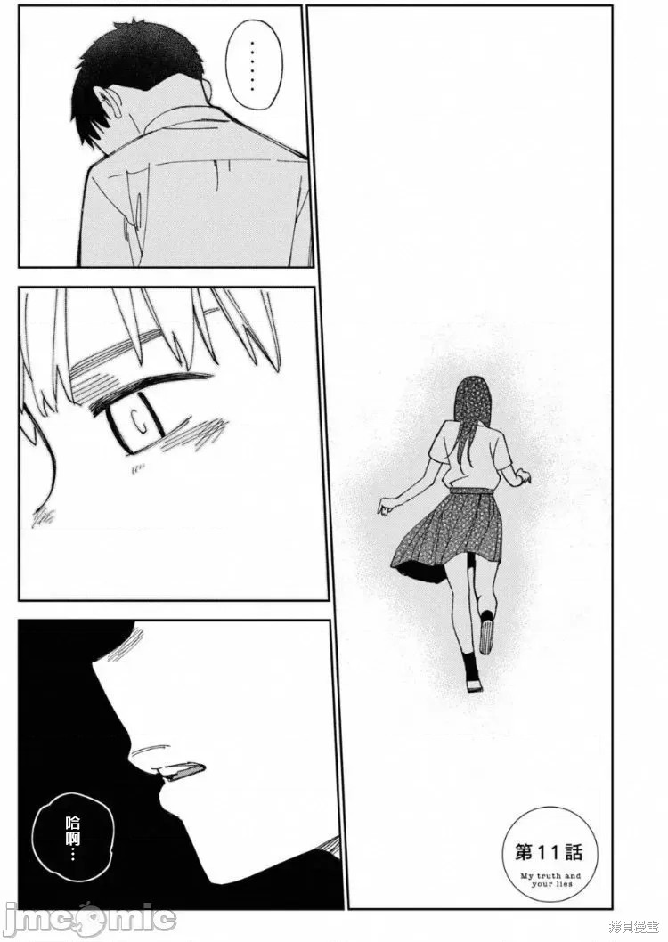 《缠绵纠葛~我的真实与你的谎言》漫画最新章节第11话免费下拉式在线观看章节第【1】张图片