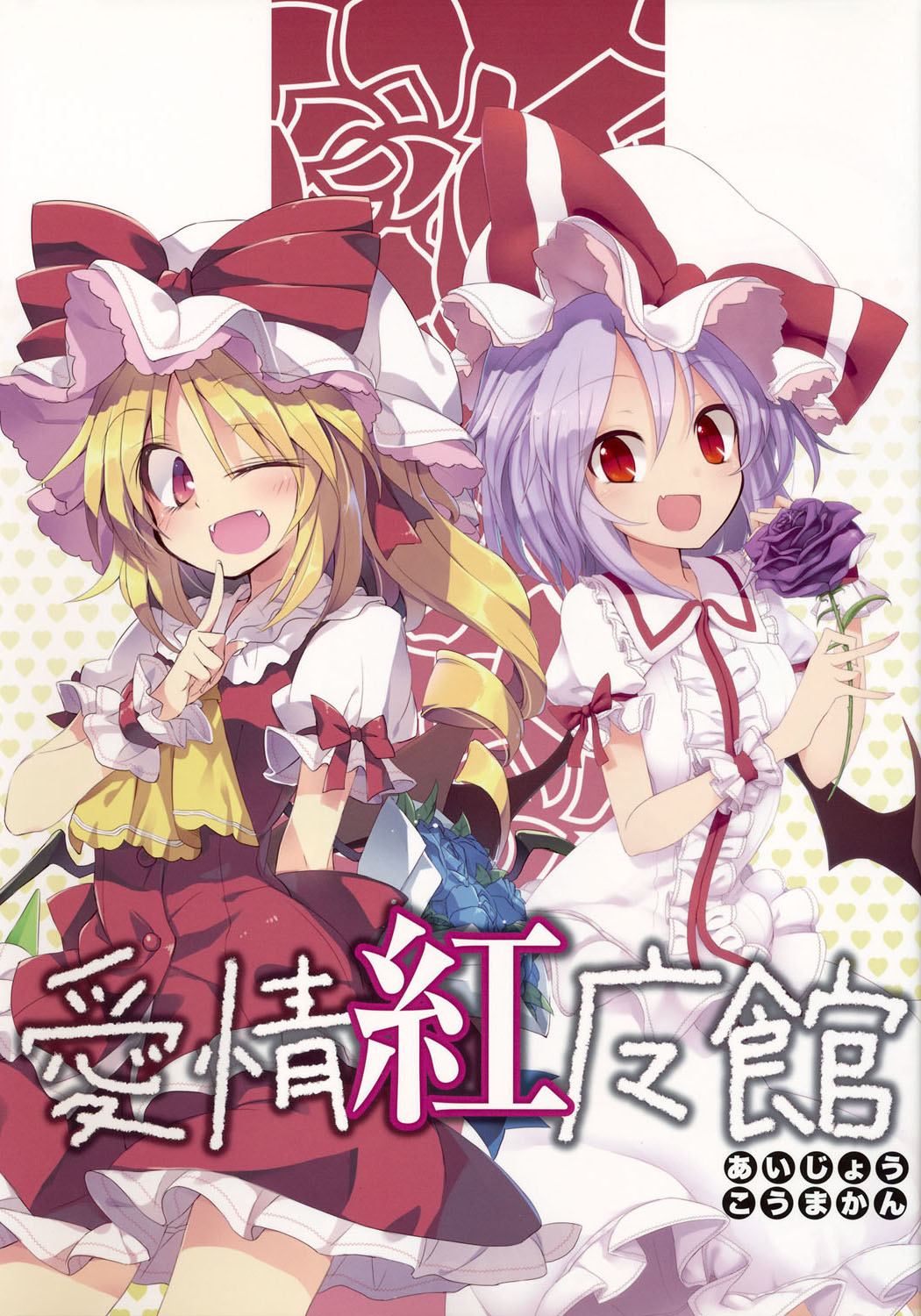 《爱情红魔馆》漫画最新章节第1话免费下拉式在线观看章节第【1】张图片