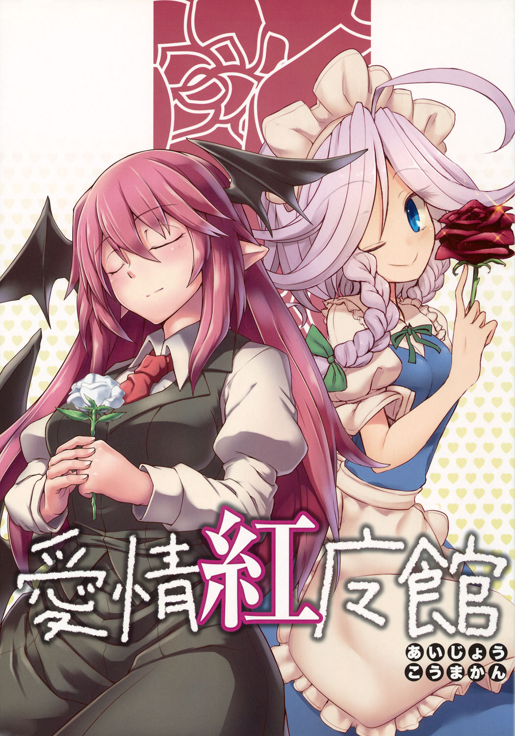 《爱情红魔馆》漫画最新章节第1话免费下拉式在线观看章节第【4】张图片