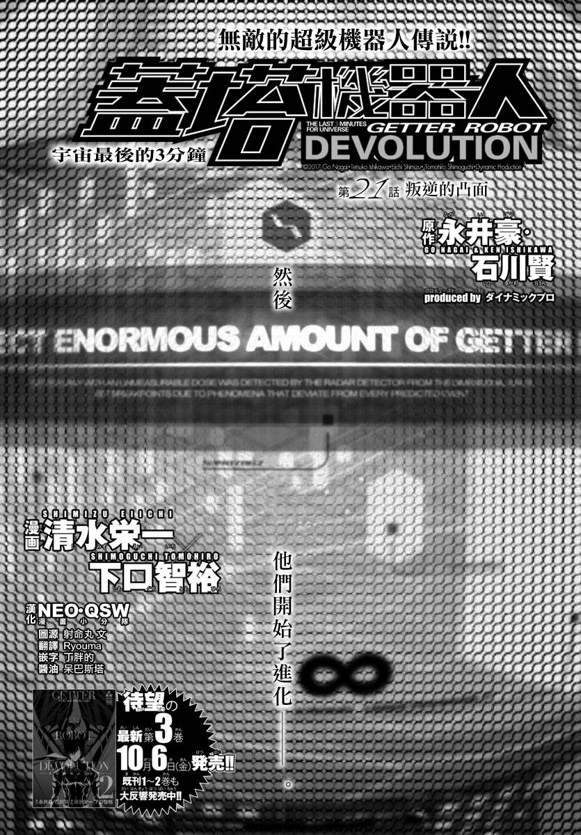 《盖塔DEVOLUTION ～宇宙最后的3分钟～》漫画最新章节第21话免费下拉式在线观看章节第【1】张图片