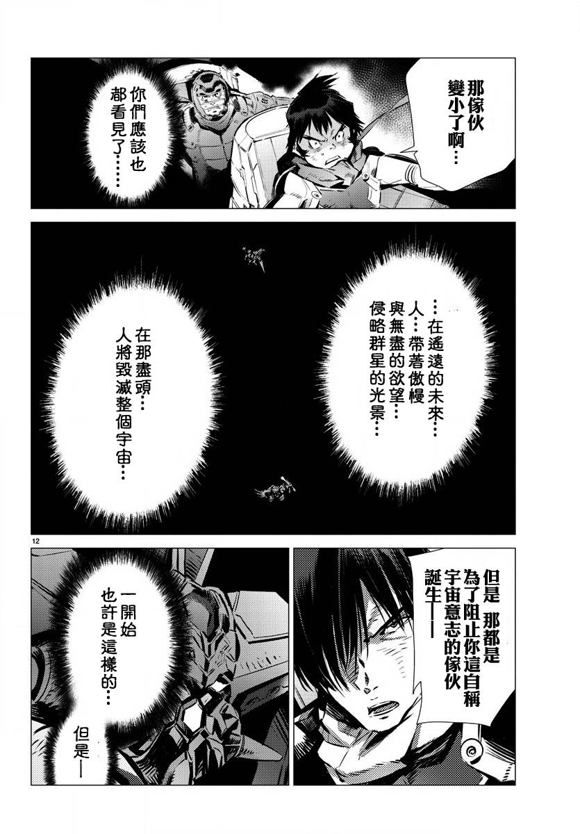 《盖塔DEVOLUTION ～宇宙最后的3分钟～》漫画最新章节第36话免费下拉式在线观看章节第【12】张图片