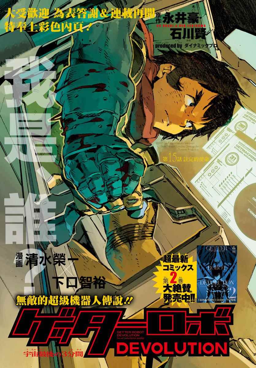 《盖塔DEVOLUTION ～宇宙最后的3分钟～》漫画最新章节第15话免费下拉式在线观看章节第【2】张图片