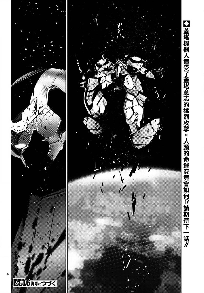 《盖塔DEVOLUTION ～宇宙最后的3分钟～》漫画最新章节第36话免费下拉式在线观看章节第【23】张图片