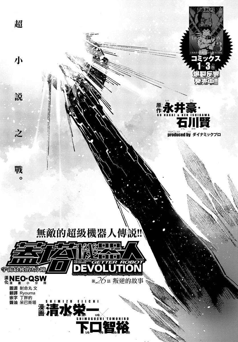 《盖塔DEVOLUTION ～宇宙最后的3分钟～》漫画最新章节第26话免费下拉式在线观看章节第【1】张图片