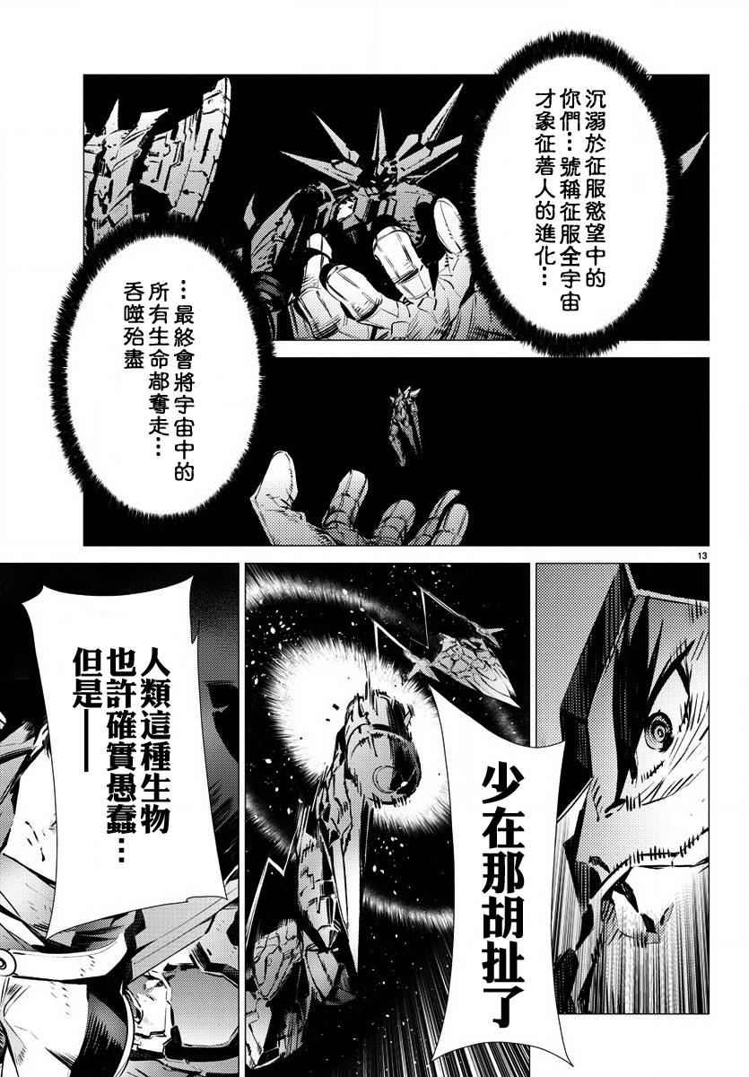 《盖塔DEVOLUTION ～宇宙最后的3分钟～》漫画最新章节第36话免费下拉式在线观看章节第【13】张图片