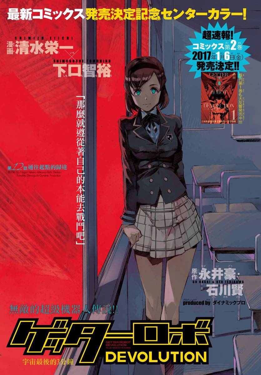 《盖塔DEVOLUTION ～宇宙最后的3分钟～》漫画最新章节第12话免费下拉式在线观看章节第【2】张图片