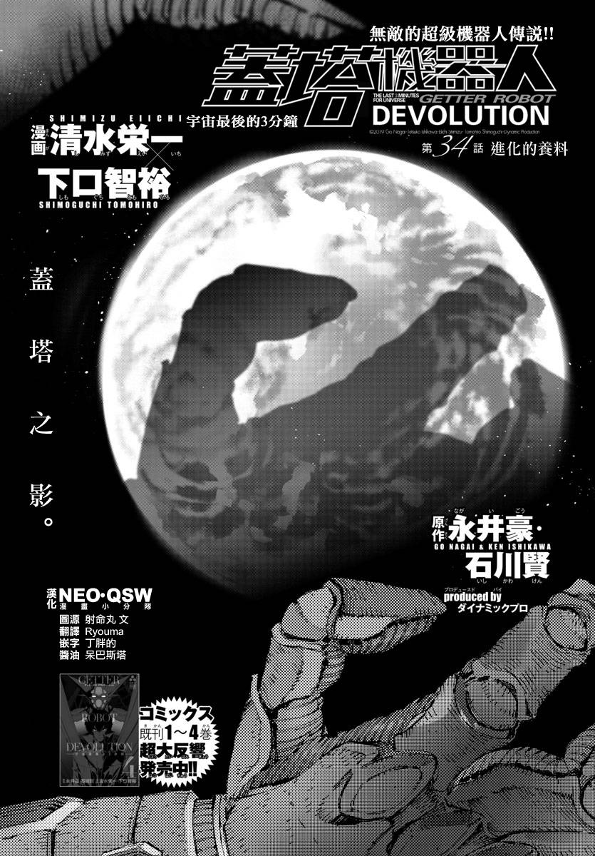 《盖塔DEVOLUTION ～宇宙最后的3分钟～》漫画最新章节第34话免费下拉式在线观看章节第【1】张图片