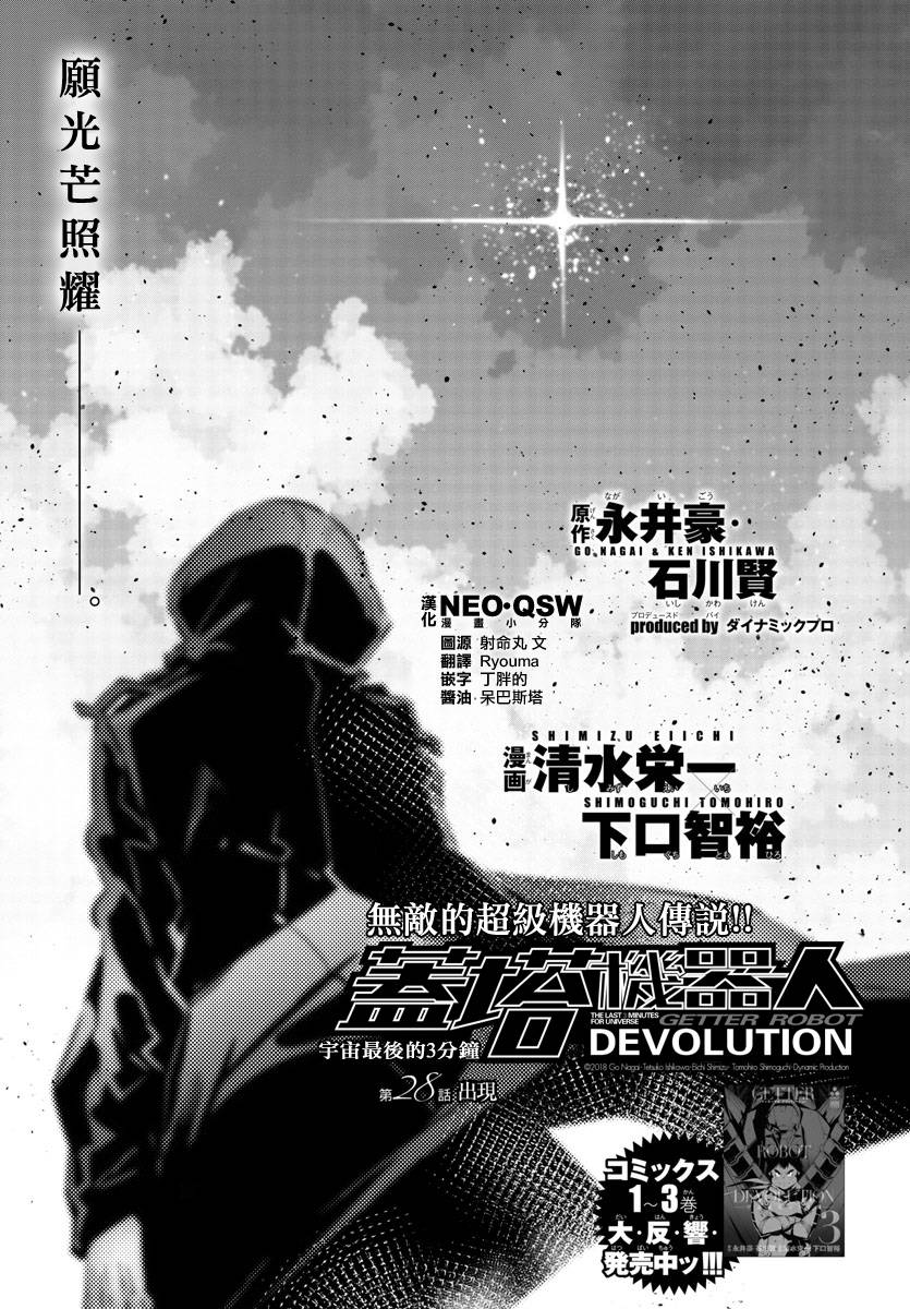 《盖塔DEVOLUTION ～宇宙最后的3分钟～》漫画最新章节第28话免费下拉式在线观看章节第【1】张图片