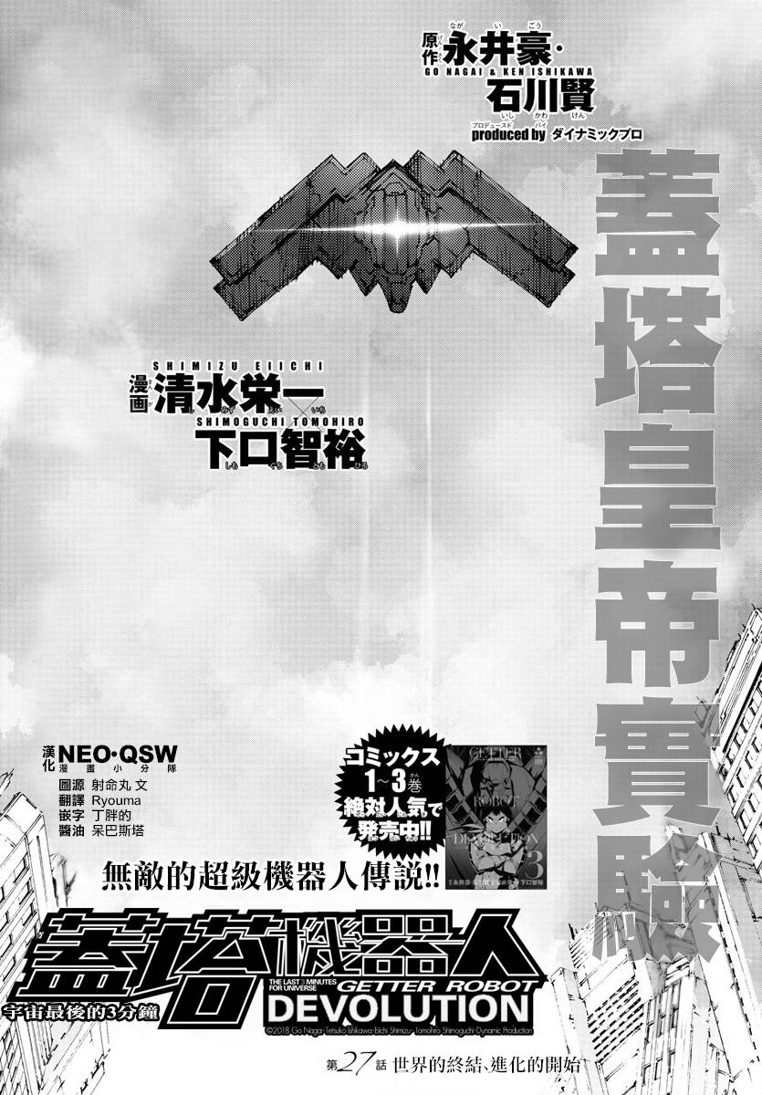 《盖塔DEVOLUTION ～宇宙最后的3分钟～》漫画最新章节第27话免费下拉式在线观看章节第【1】张图片