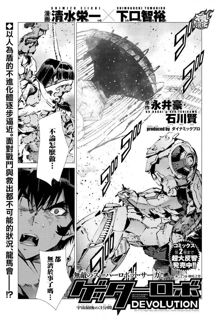 《盖塔DEVOLUTION ～宇宙最后的3分钟～》漫画最新章节第16话免费下拉式在线观看章节第【2】张图片