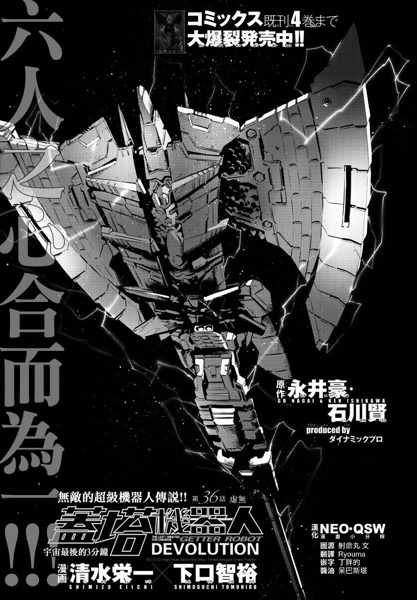 《盖塔DEVOLUTION ～宇宙最后的3分钟～》漫画最新章节第36话免费下拉式在线观看章节第【1】张图片