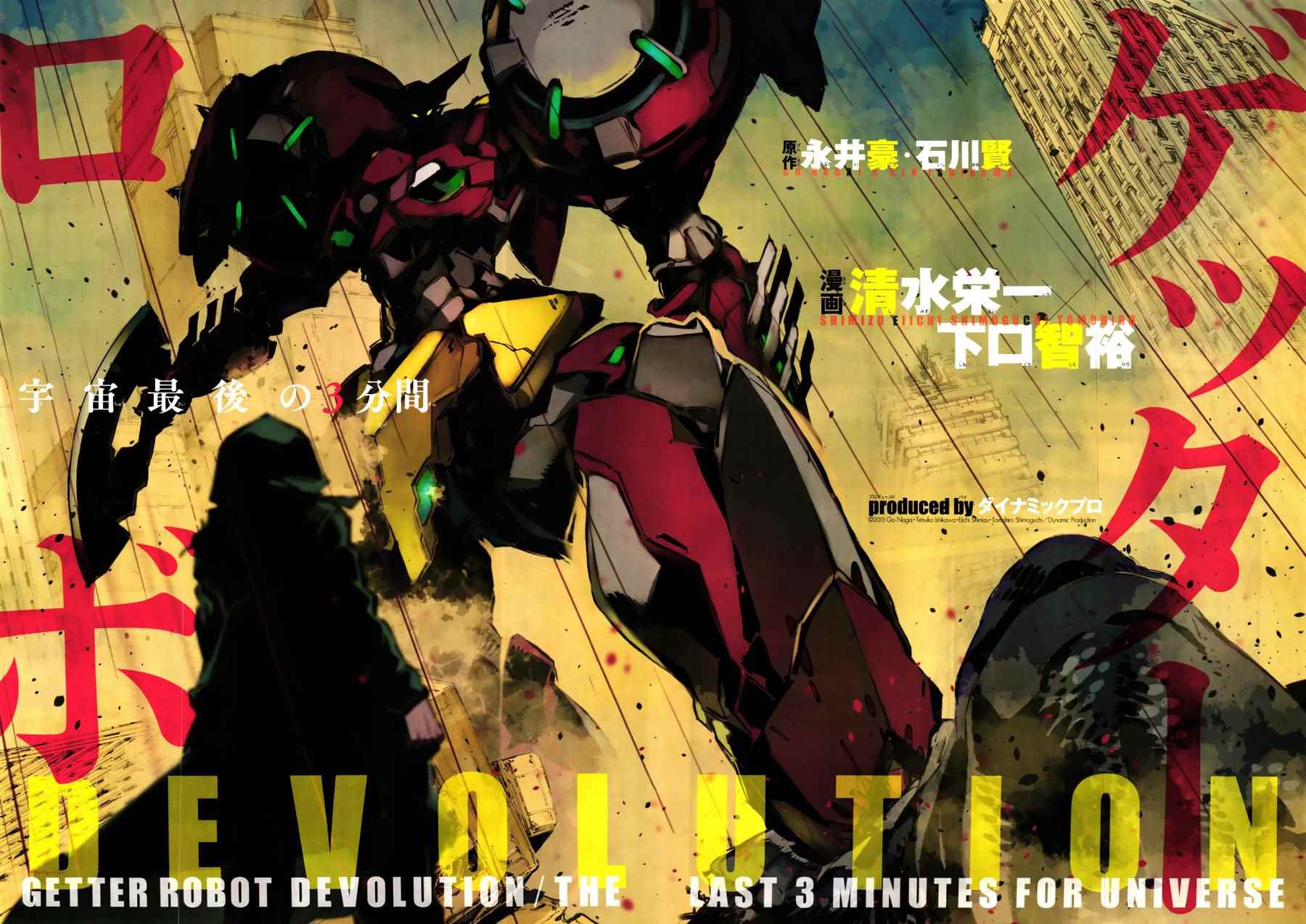 《盖塔DEVOLUTION ～宇宙最后的3分钟～》漫画最新章节宇宙最后的3分钟 预告免费下拉式在线观看章节第【10】张图片