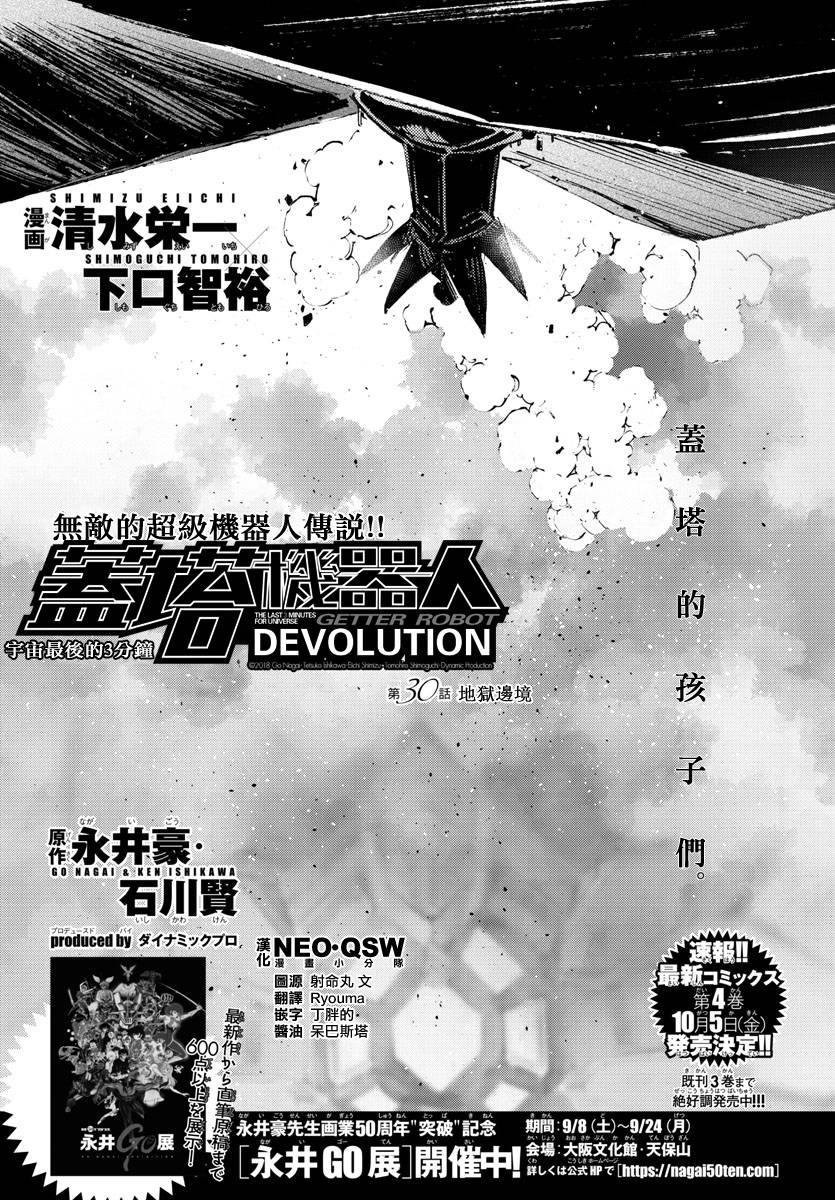 《盖塔DEVOLUTION ～宇宙最后的3分钟～》漫画最新章节第30话免费下拉式在线观看章节第【1】张图片