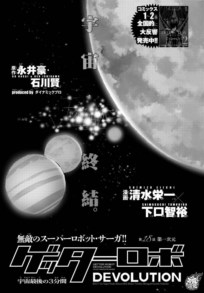 《盖塔DEVOLUTION ～宇宙最后的3分钟～》漫画最新章节第18话免费下拉式在线观看章节第【2】张图片