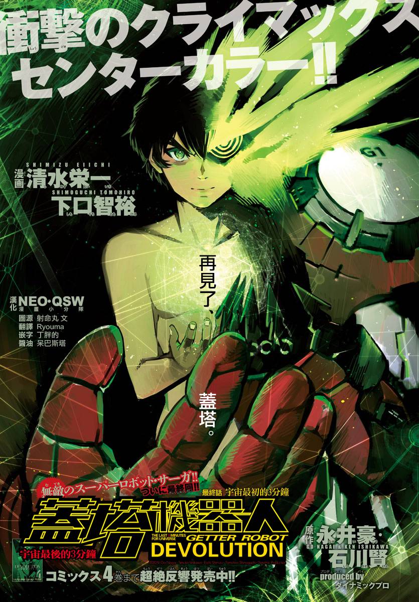 《盖塔DEVOLUTION ～宇宙最后的3分钟～》漫画最新章节第38话免费下拉式在线观看章节第【1】张图片