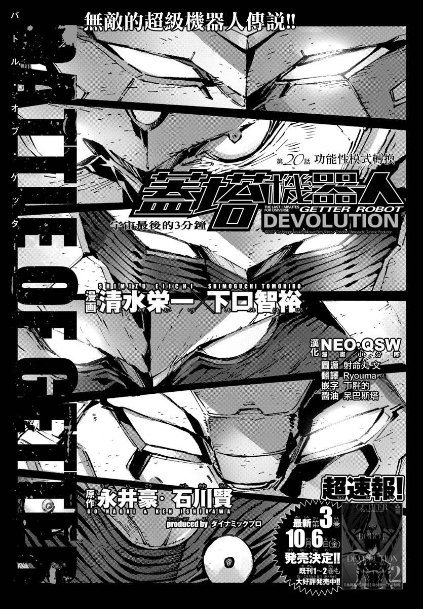 《盖塔DEVOLUTION ～宇宙最后的3分钟～》漫画最新章节第20话免费下拉式在线观看章节第【1】张图片